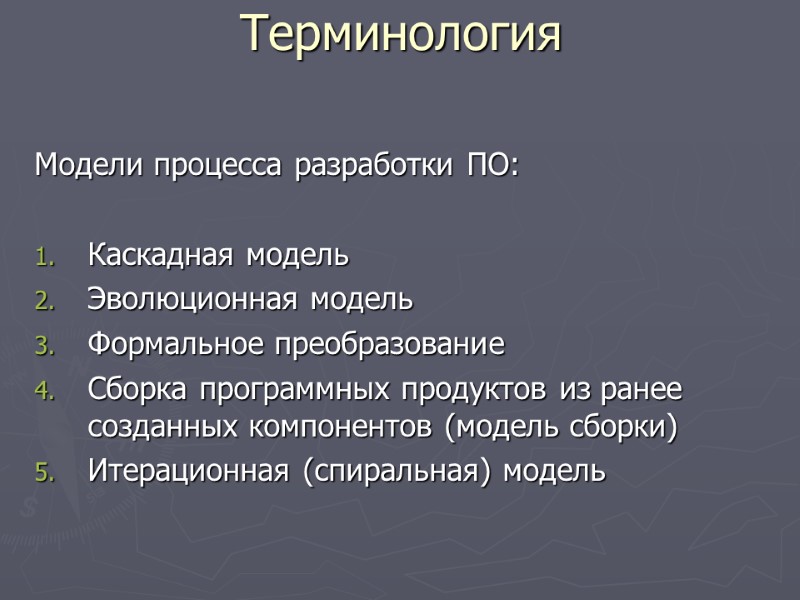 Модели процесса разработки ПО:  Каскадная модель Эволюционная модель Формальное преобразование Сборка программных продуктов